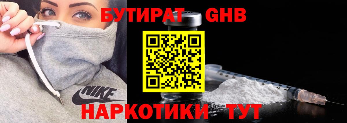 Бутират  Бутират оксибутират  Вход с VPN  Дятьково 