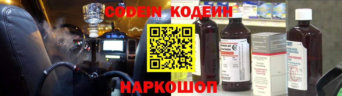 Дятьково  Codein Purple Drank  Вход с VPN  Кодеиновый сироп Lean напиток Lean (лин) 